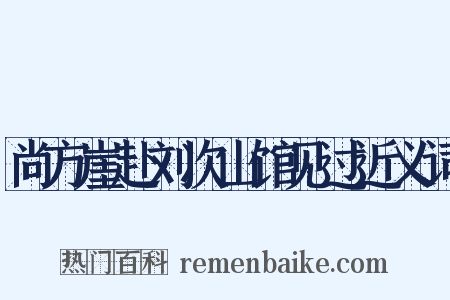 尚方崖赴刘次山馆见过近义词是什么意思的图片